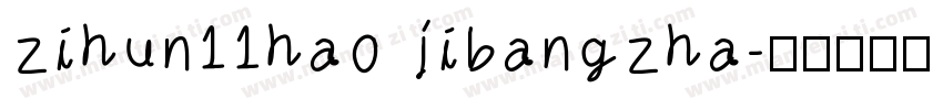 zihun11hao jibangzha字体转换